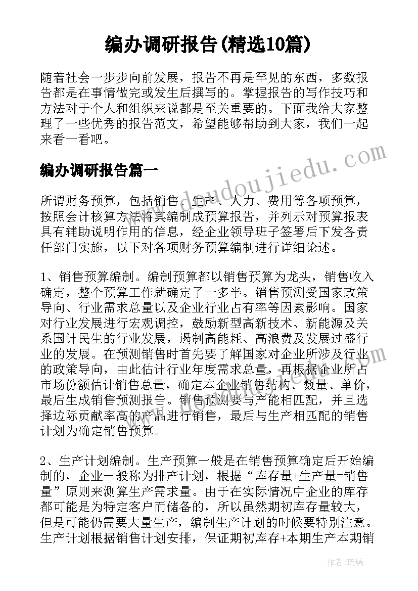 编办调研报告(精选10篇)