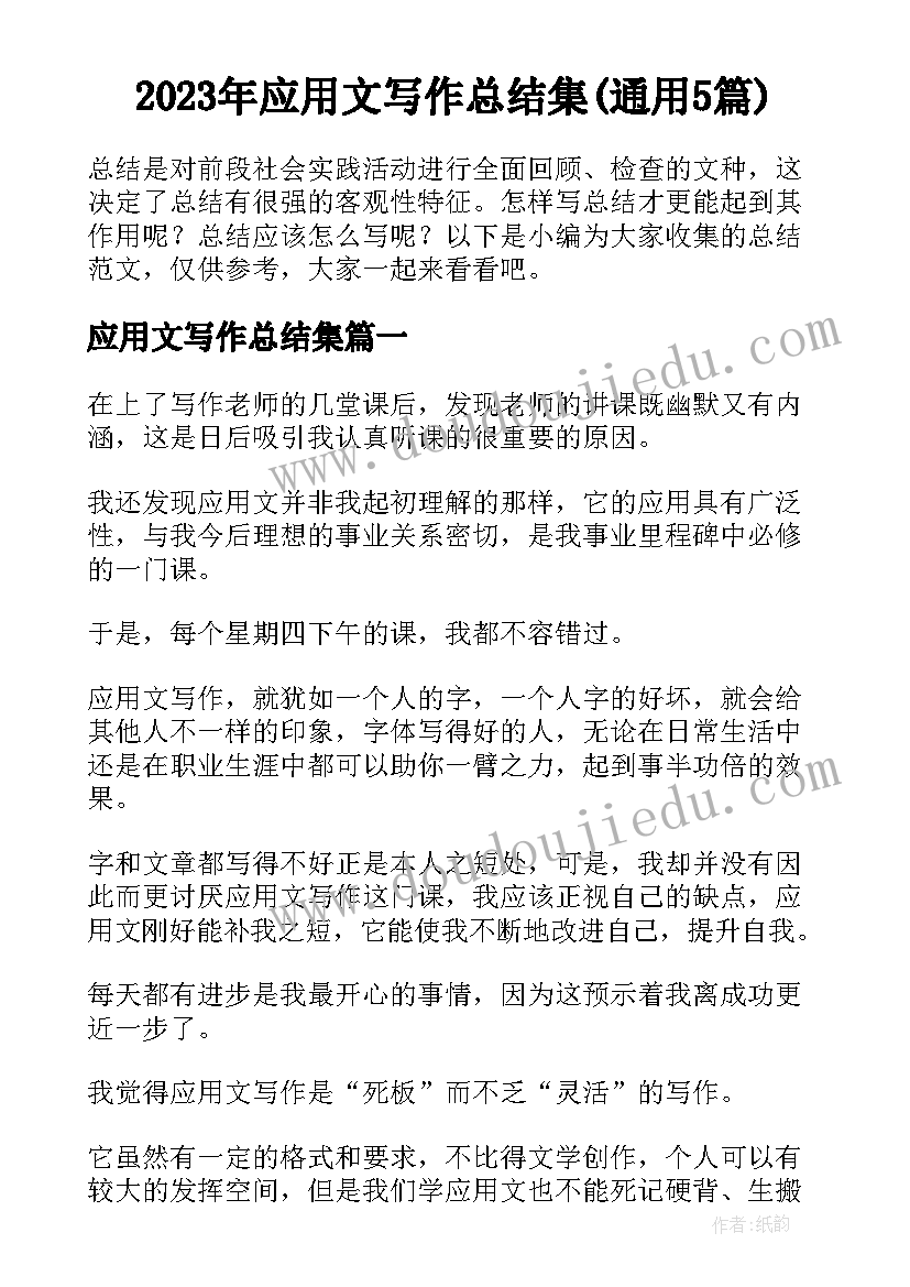 2023年应用文写作总结集(通用5篇)