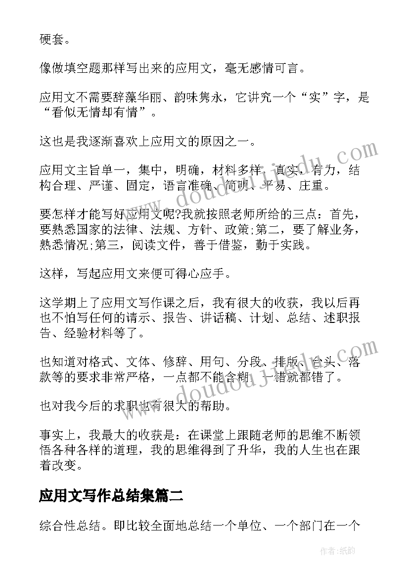 2023年应用文写作总结集(通用5篇)