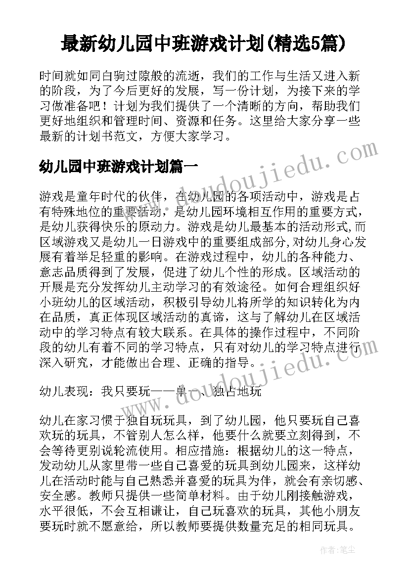 最新幼儿园中班游戏计划(精选5篇)