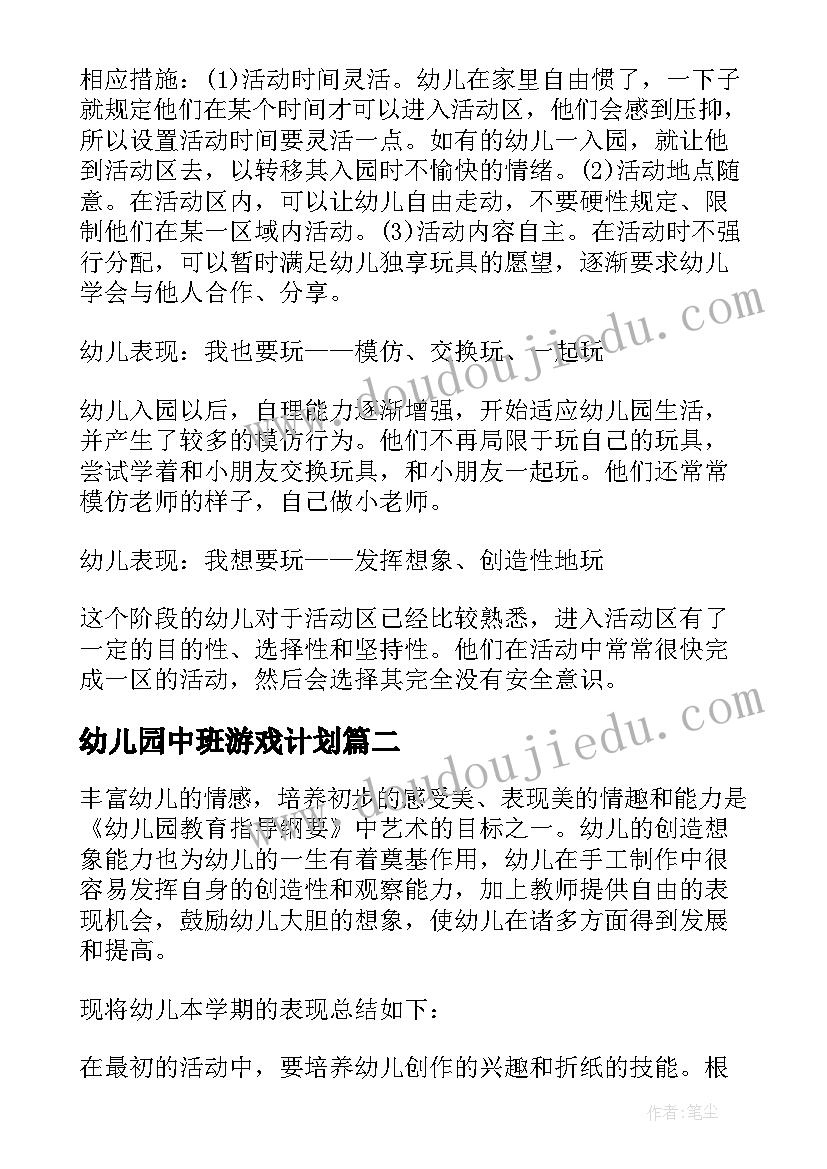 最新幼儿园中班游戏计划(精选5篇)