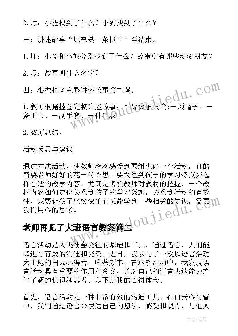 老师再见了大班语言教案(精选9篇)