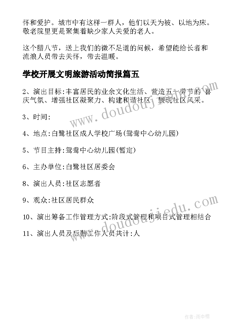 学校开展文明旅游活动简报 社区文明旅游活动方案(精选5篇)