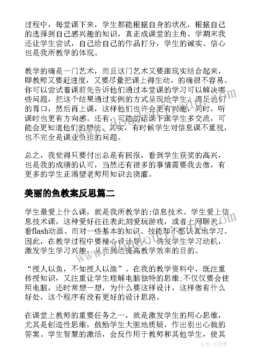 美丽的鱼教案反思 小学信息技术教学反思(精选5篇)