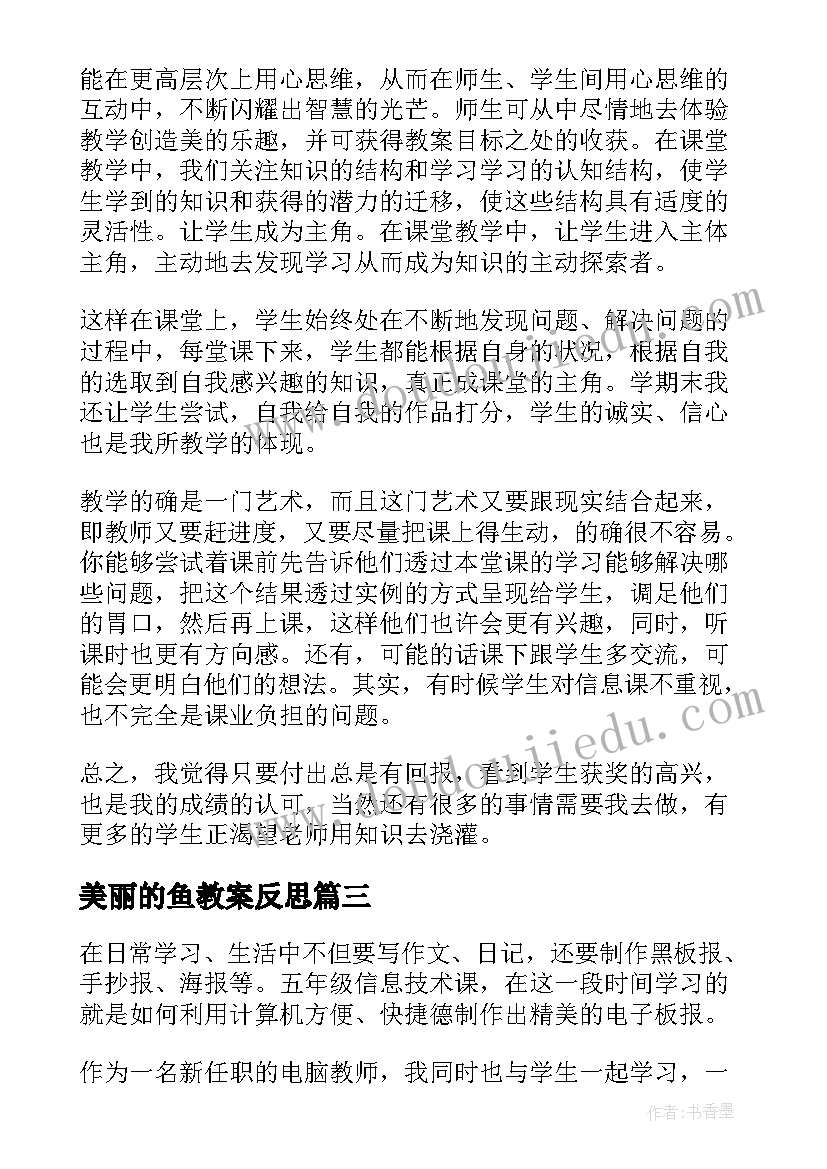 美丽的鱼教案反思 小学信息技术教学反思(精选5篇)