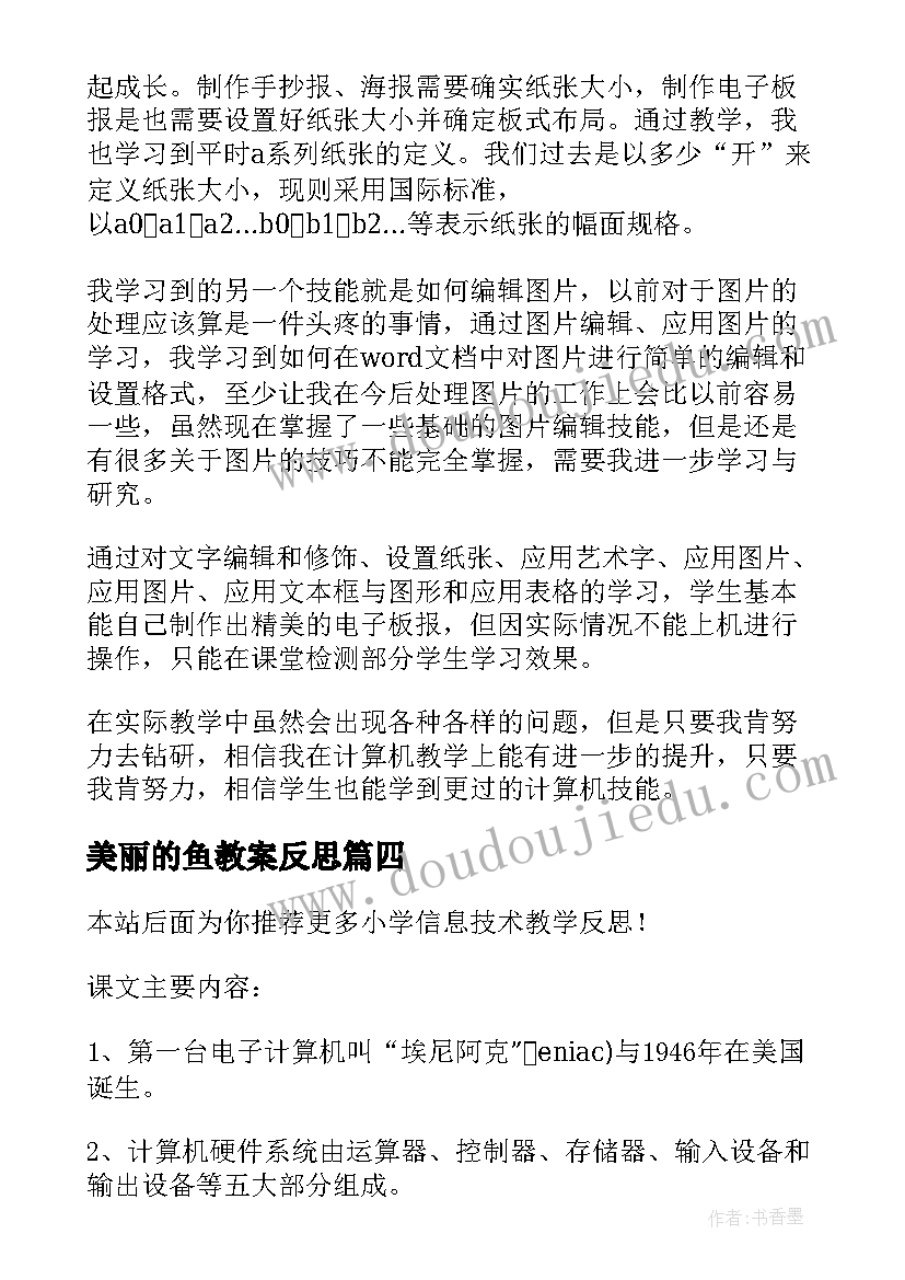 美丽的鱼教案反思 小学信息技术教学反思(精选5篇)