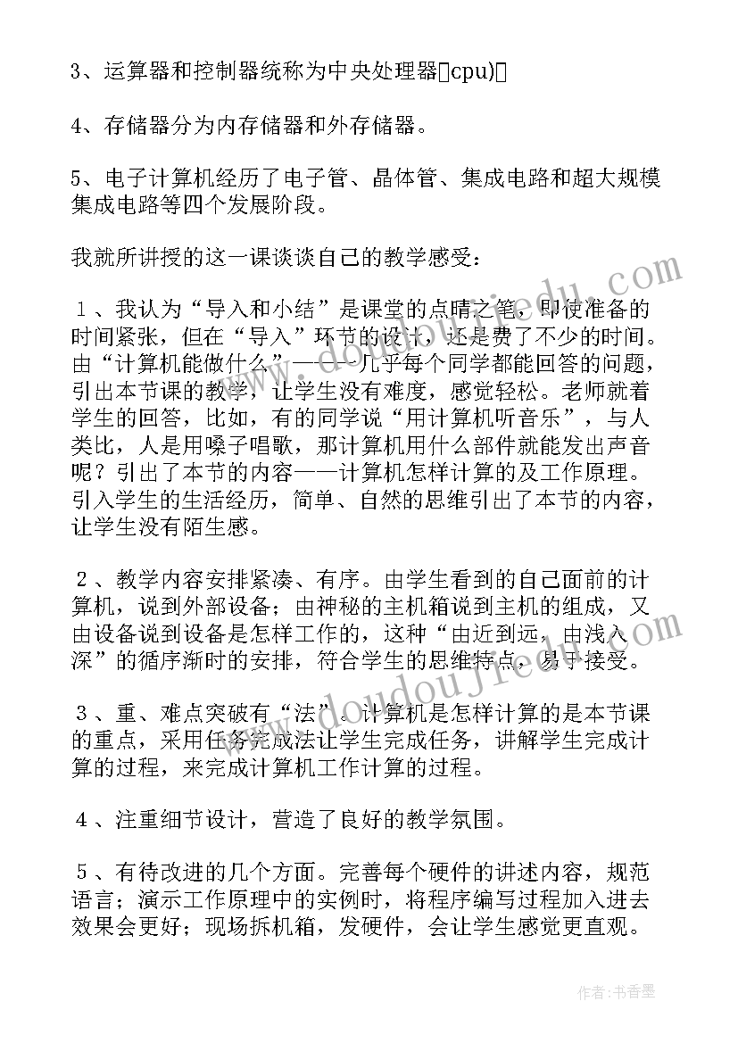 美丽的鱼教案反思 小学信息技术教学反思(精选5篇)