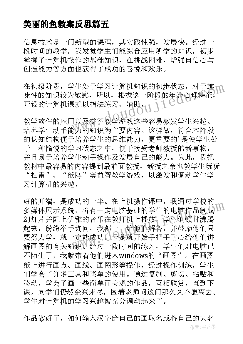 美丽的鱼教案反思 小学信息技术教学反思(精选5篇)