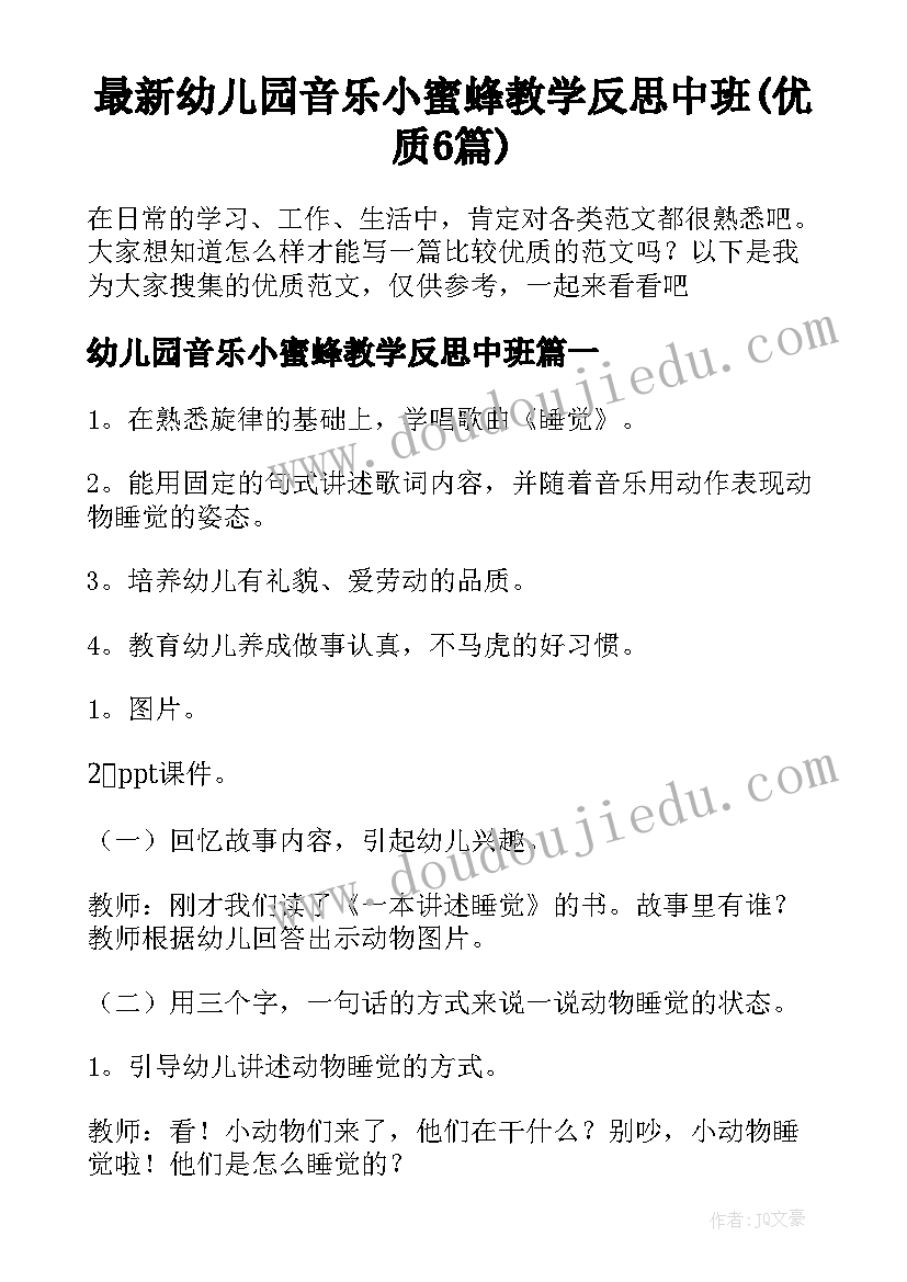 最新幼儿园音乐小蜜蜂教学反思中班(优质6篇)