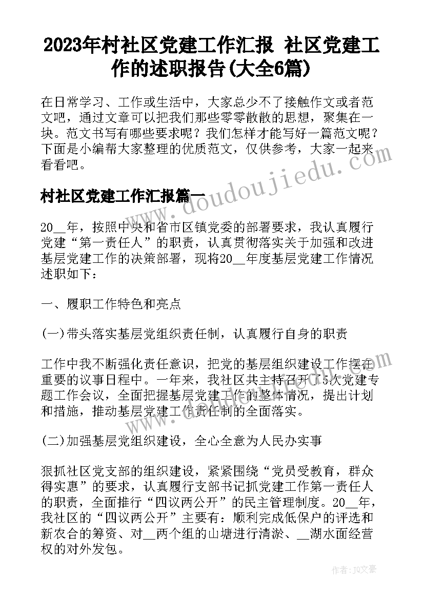 2023年村社区党建工作汇报 社区党建工作的述职报告(大全6篇)