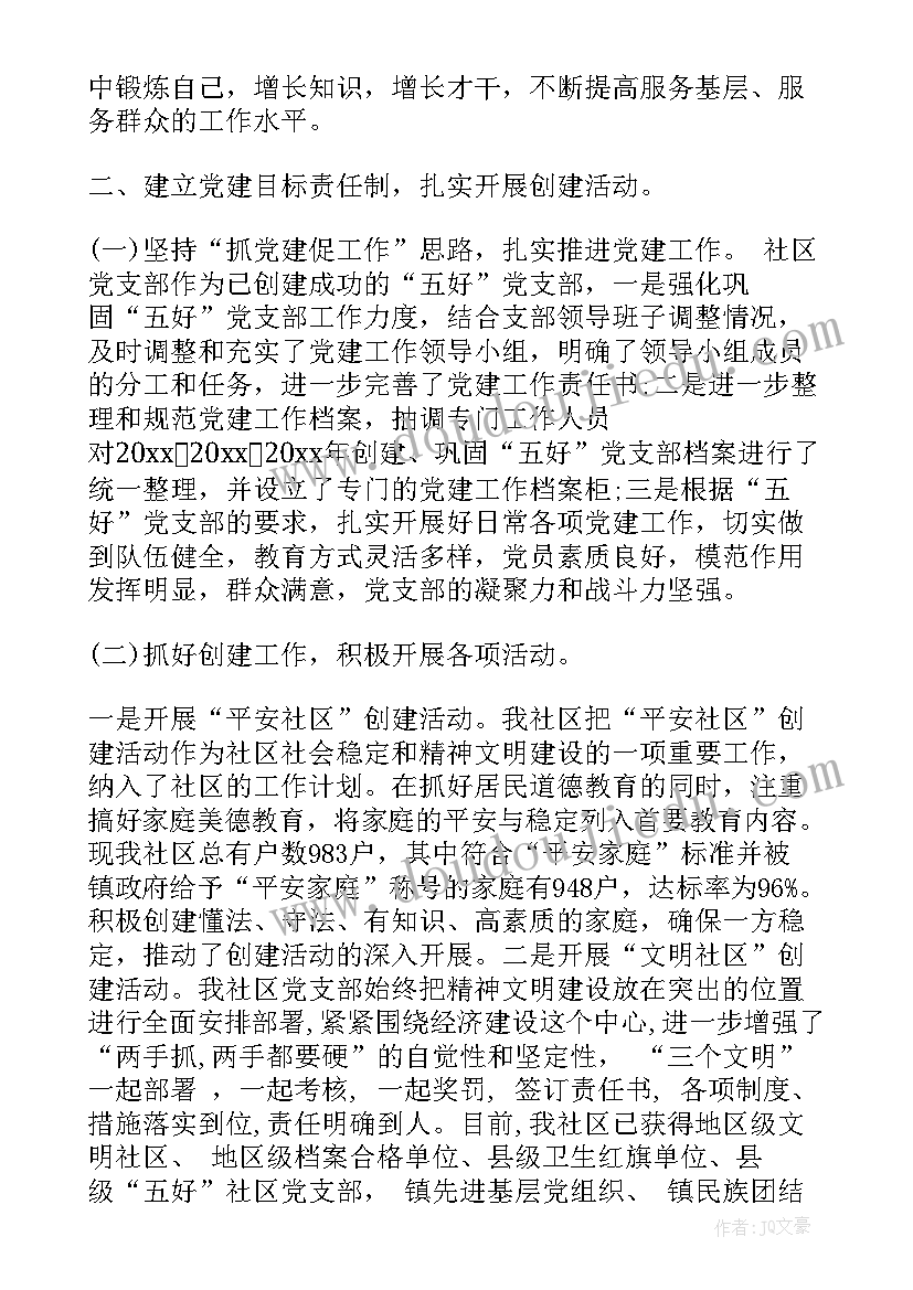 2023年村社区党建工作汇报 社区党建工作的述职报告(大全6篇)