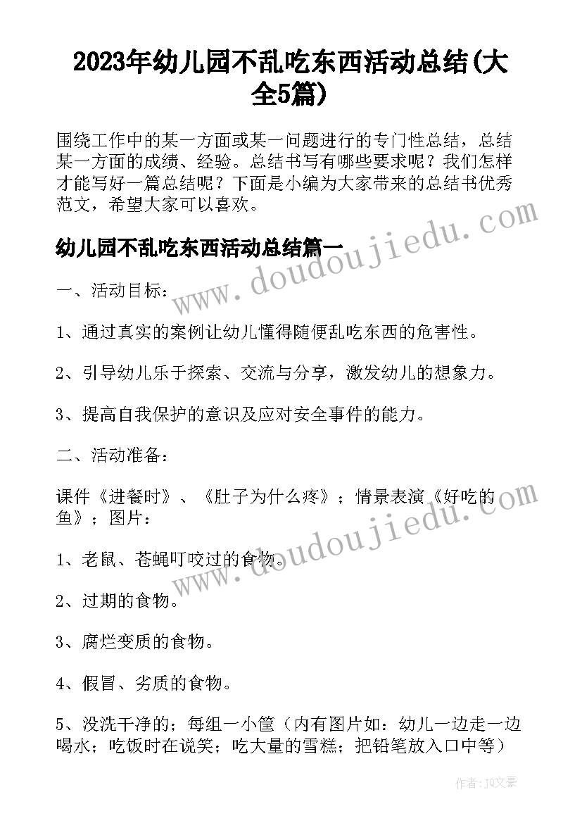 2023年幼儿园不乱吃东西活动总结(大全5篇)