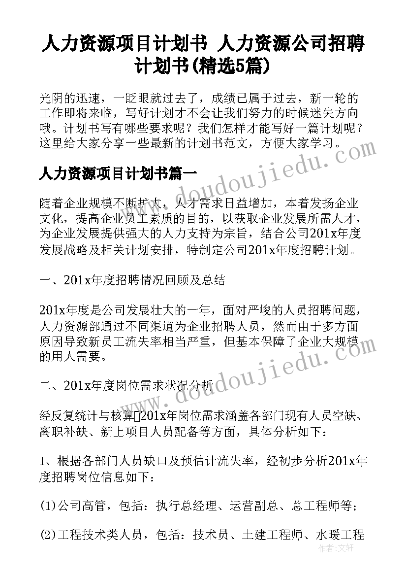 人力资源项目计划书 人力资源公司招聘计划书(精选5篇)