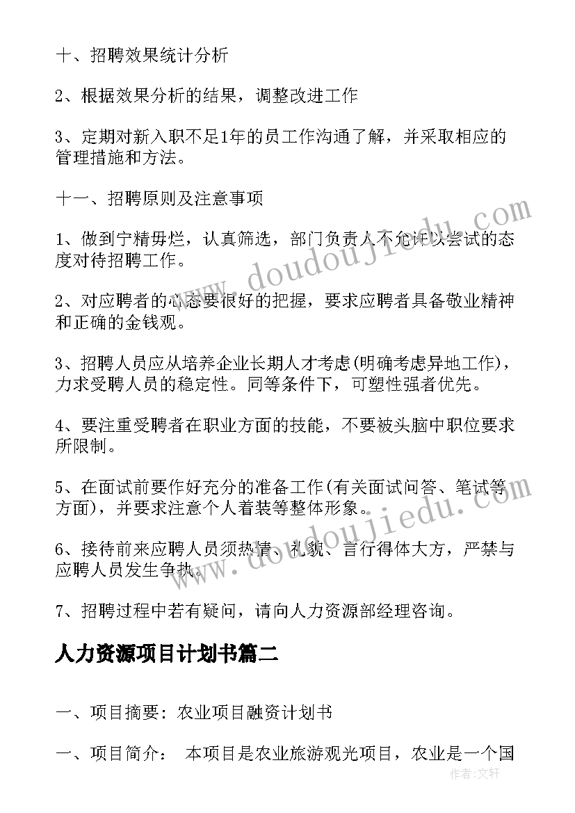 人力资源项目计划书 人力资源公司招聘计划书(精选5篇)