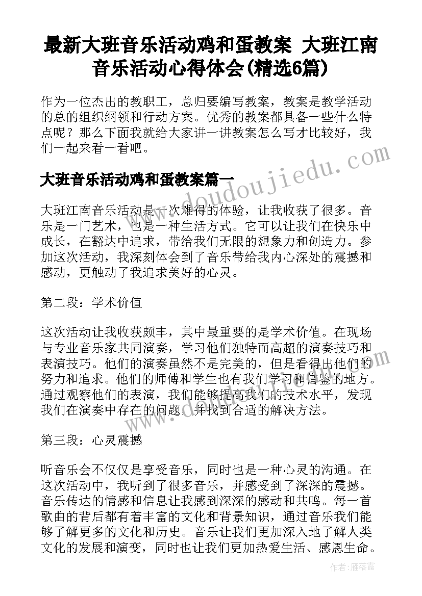 最新大班音乐活动鸡和蛋教案 大班江南音乐活动心得体会(精选6篇)