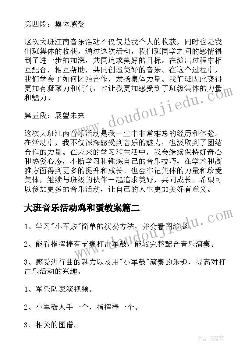 最新大班音乐活动鸡和蛋教案 大班江南音乐活动心得体会(精选6篇)