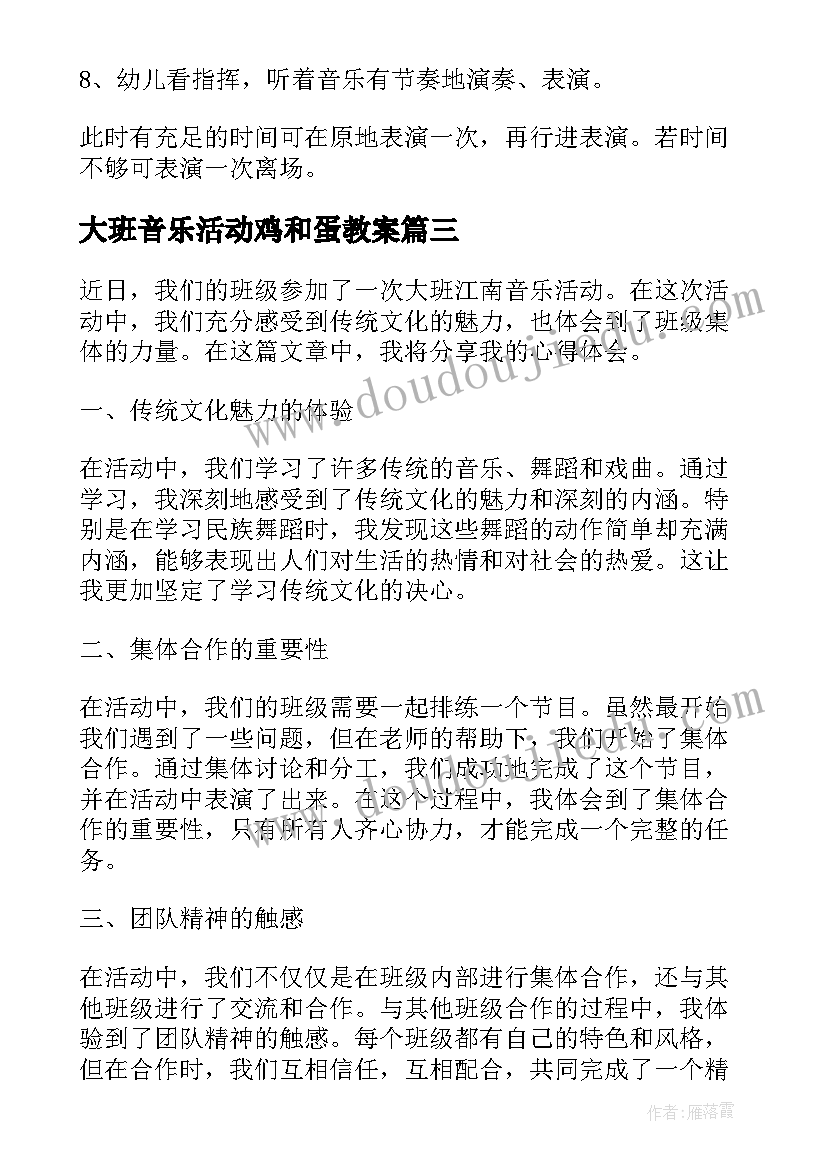 最新大班音乐活动鸡和蛋教案 大班江南音乐活动心得体会(精选6篇)