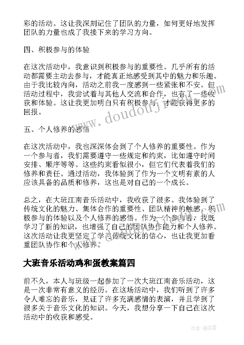 最新大班音乐活动鸡和蛋教案 大班江南音乐活动心得体会(精选6篇)