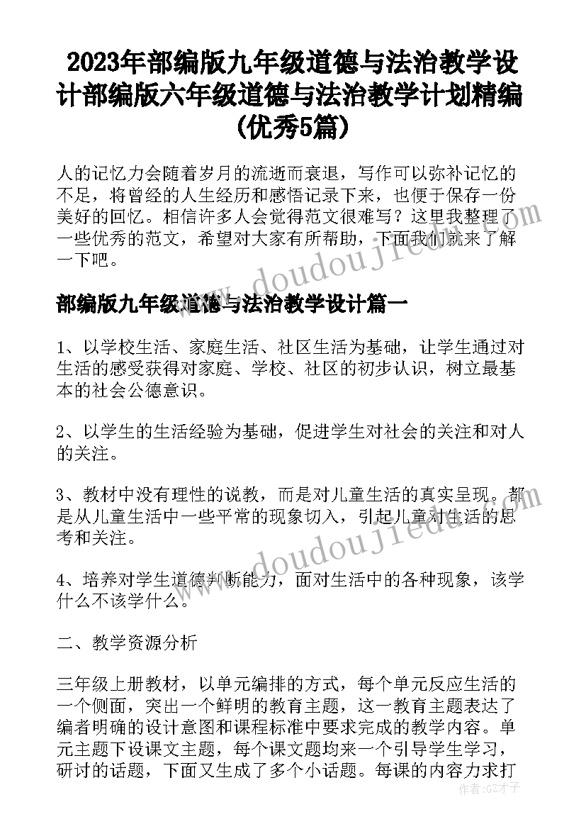 2023年部编版九年级道德与法治教学设计 部编版六年级道德与法治教学计划精编(优秀5篇)