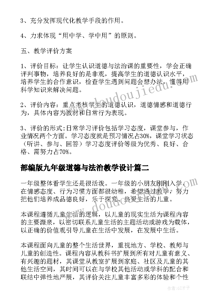 2023年部编版九年级道德与法治教学设计 部编版六年级道德与法治教学计划精编(优秀5篇)