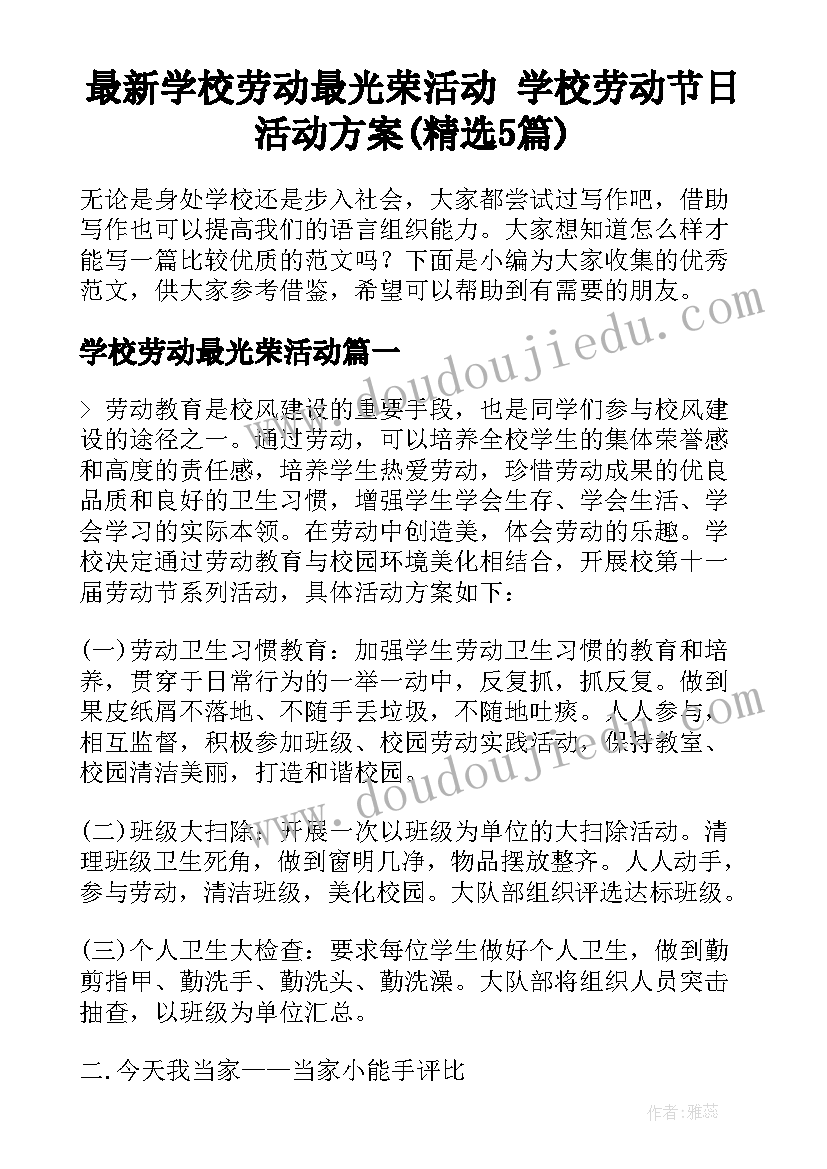 最新学校劳动最光荣活动 学校劳动节日活动方案(精选5篇)