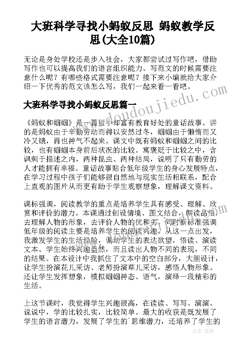 大班科学寻找小蚂蚁反思 蚂蚁教学反思(大全10篇)