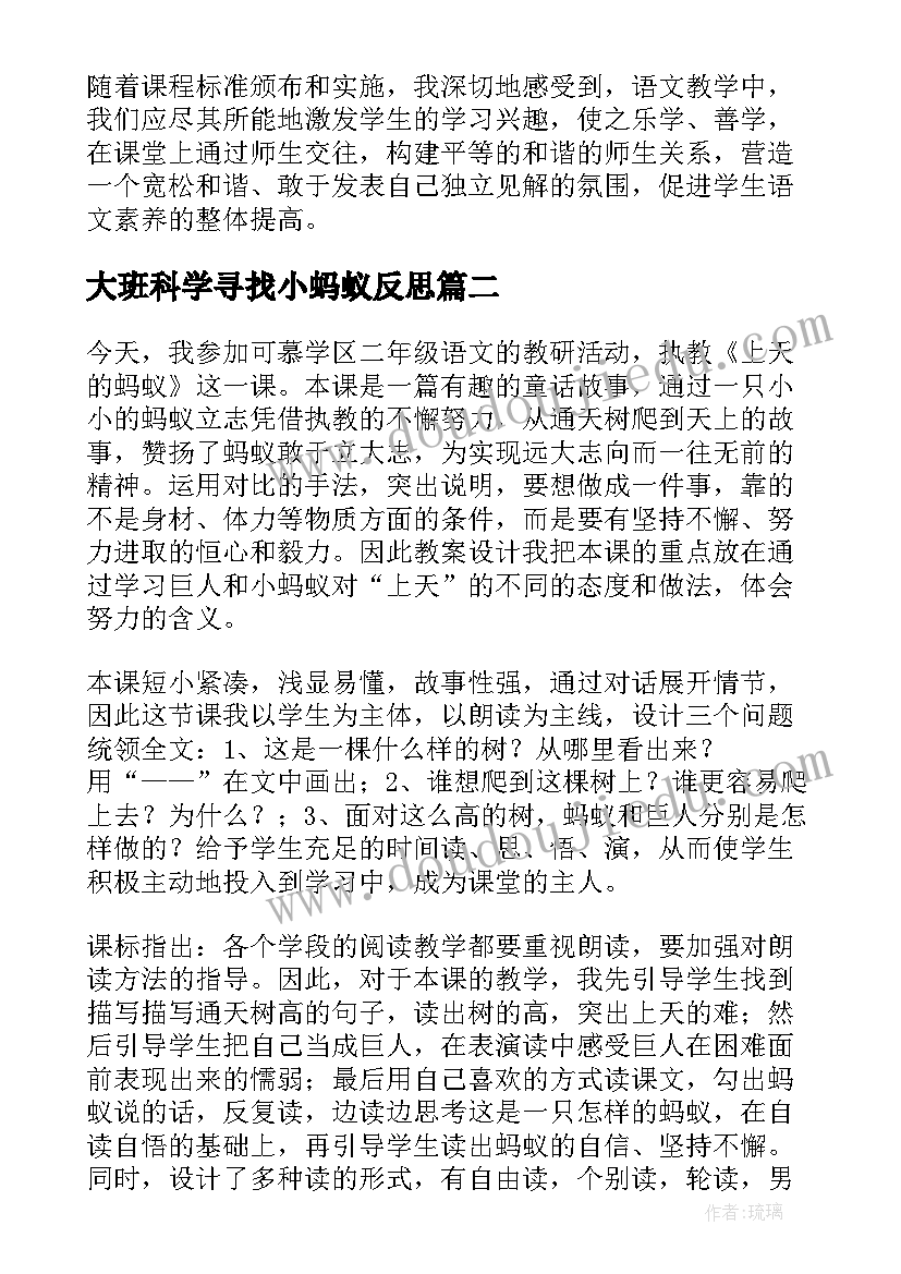 大班科学寻找小蚂蚁反思 蚂蚁教学反思(大全10篇)