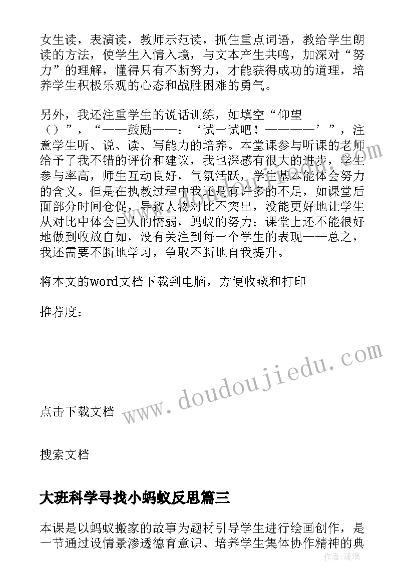 大班科学寻找小蚂蚁反思 蚂蚁教学反思(大全10篇)