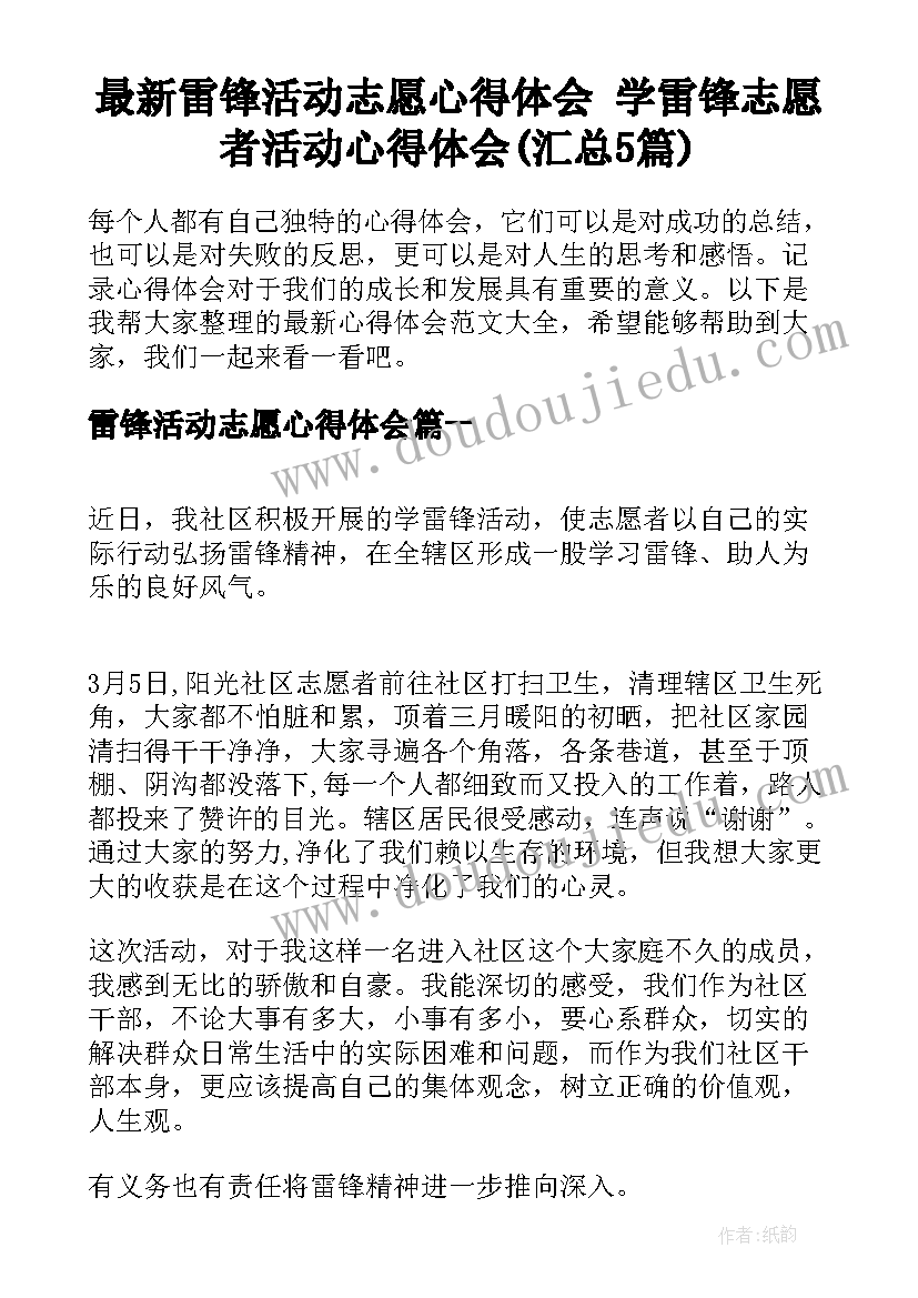 最新雷锋活动志愿心得体会 学雷锋志愿者活动心得体会(汇总5篇)