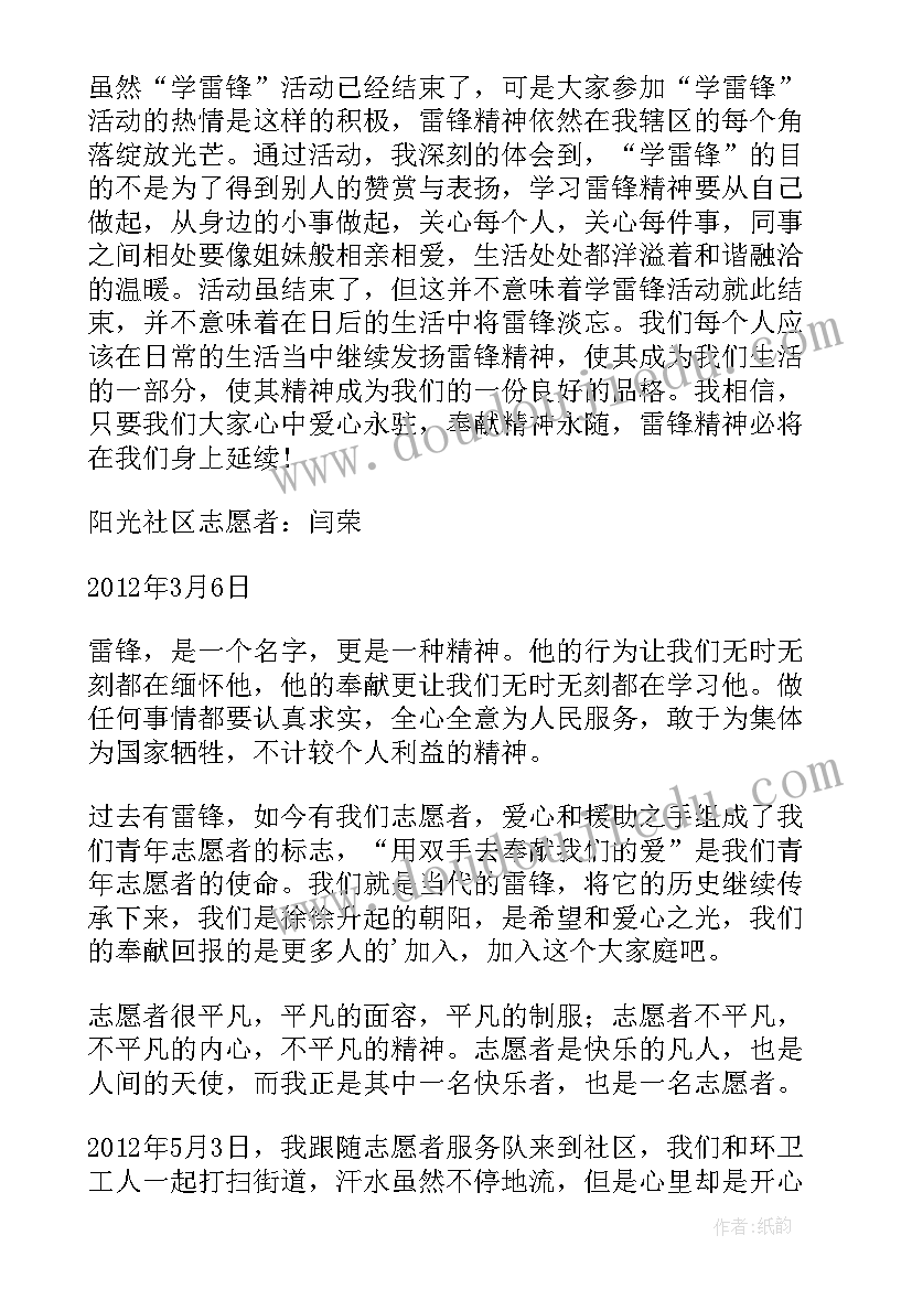 最新雷锋活动志愿心得体会 学雷锋志愿者活动心得体会(汇总5篇)