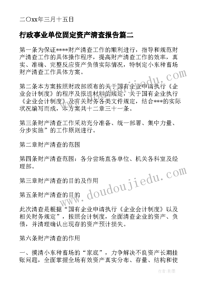 最新行政事业单位固定资产清查报告 资产清查报告(大全10篇)