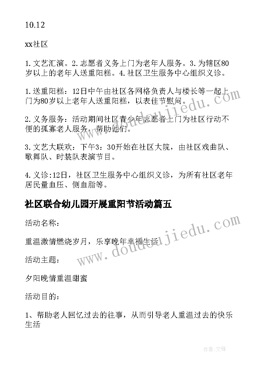 社区联合幼儿园开展重阳节活动 重阳节社区活动方案(精选8篇)