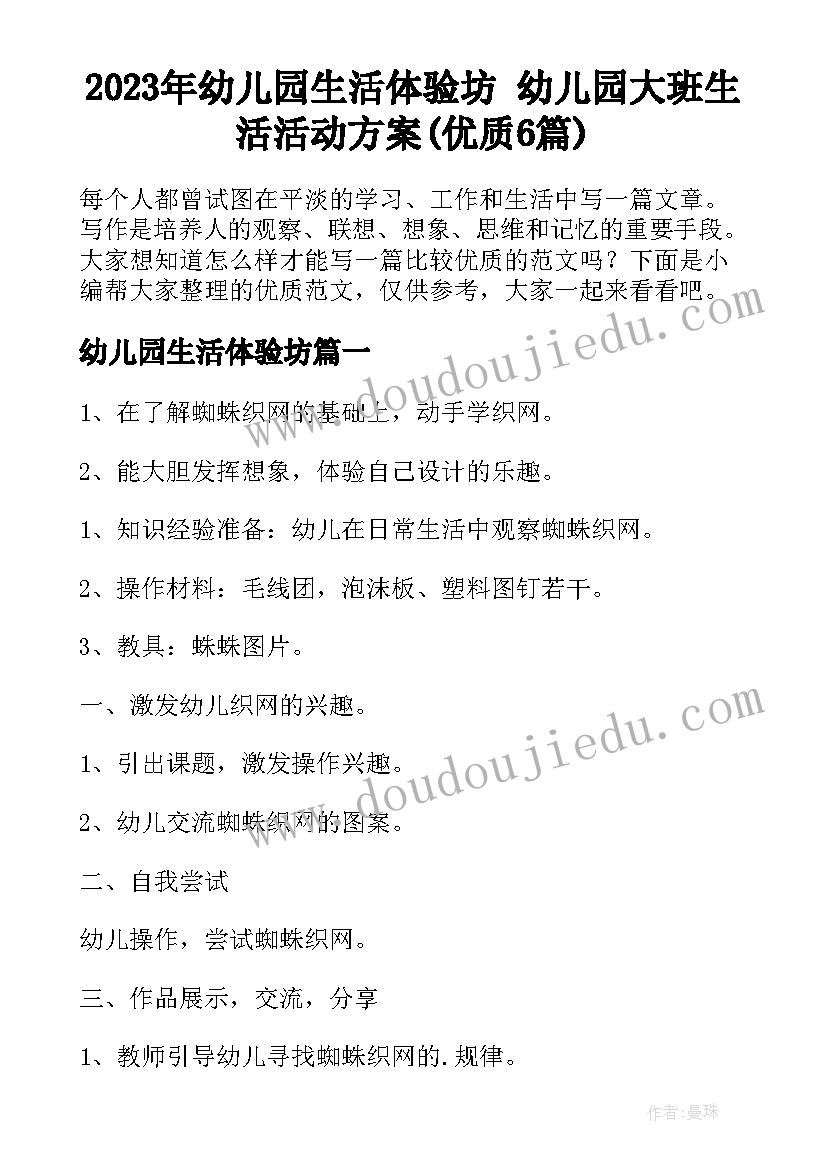 2023年幼儿园生活体验坊 幼儿园大班生活活动方案(优质6篇)