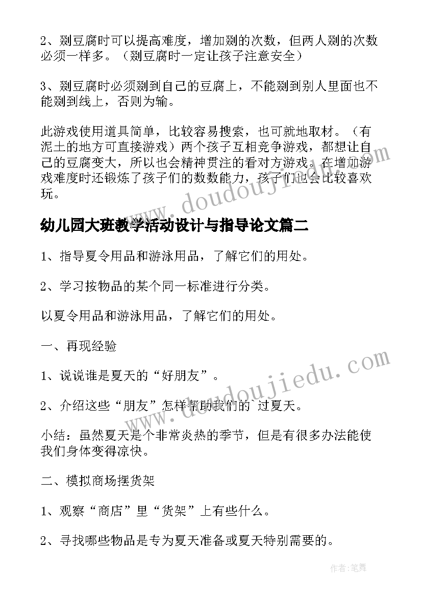 最新幼儿园大班教学活动设计与指导论文 幼儿园游戏教学活动设计(精选10篇)