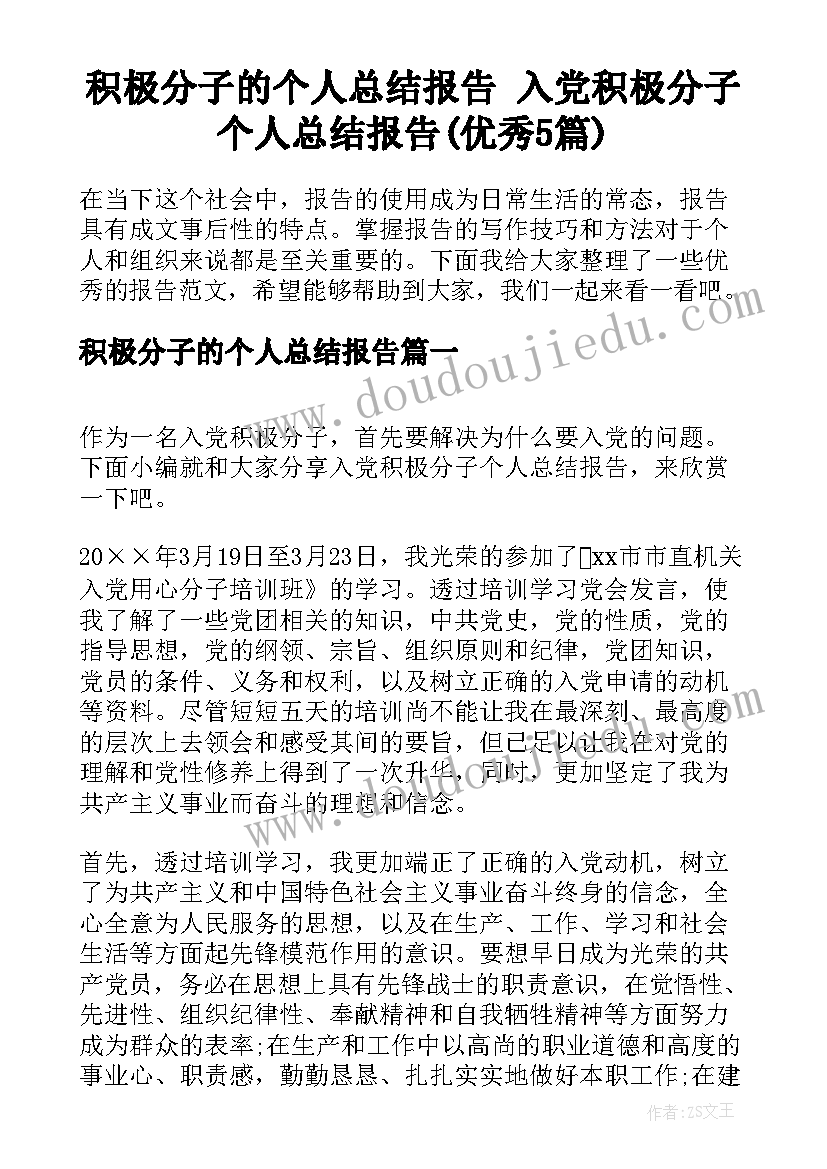 积极分子的个人总结报告 入党积极分子个人总结报告(优秀5篇)