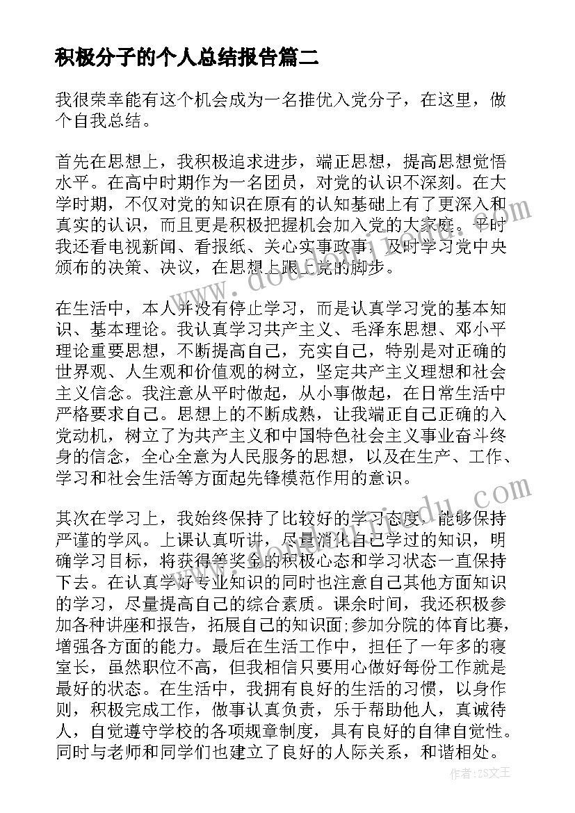 积极分子的个人总结报告 入党积极分子个人总结报告(优秀5篇)