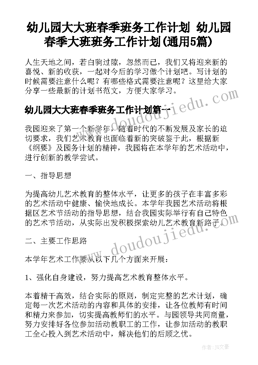 幼儿园大大班春季班务工作计划 幼儿园春季大班班务工作计划(通用5篇)