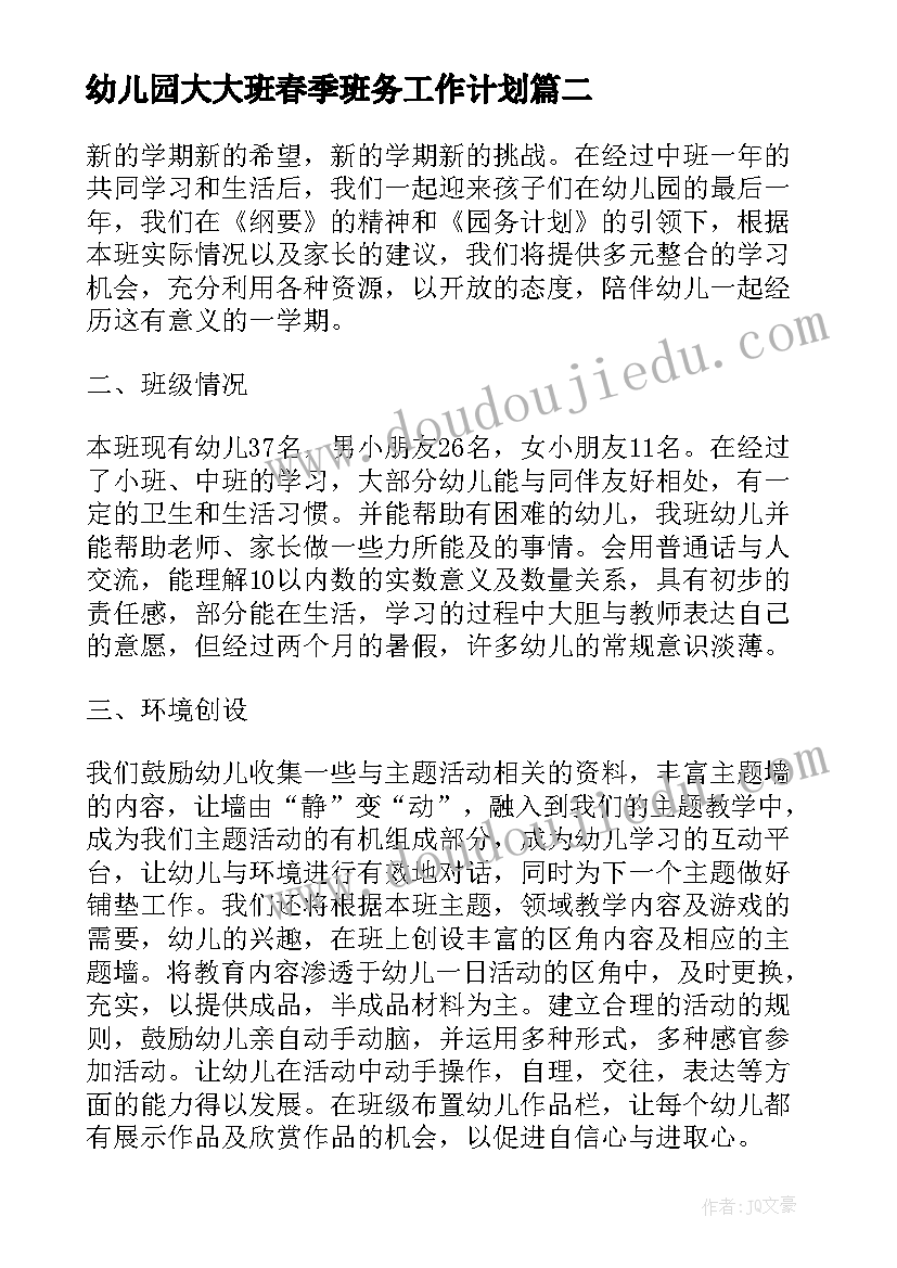 幼儿园大大班春季班务工作计划 幼儿园春季大班班务工作计划(通用5篇)