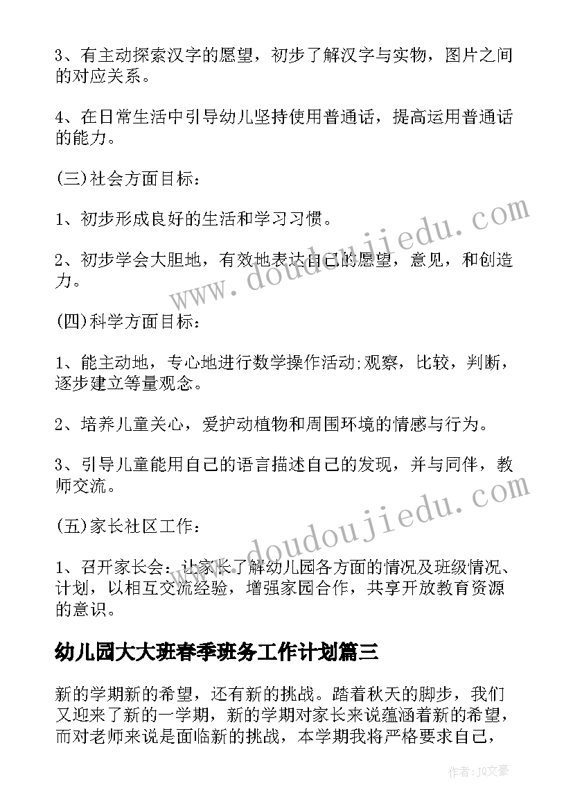 幼儿园大大班春季班务工作计划 幼儿园春季大班班务工作计划(通用5篇)