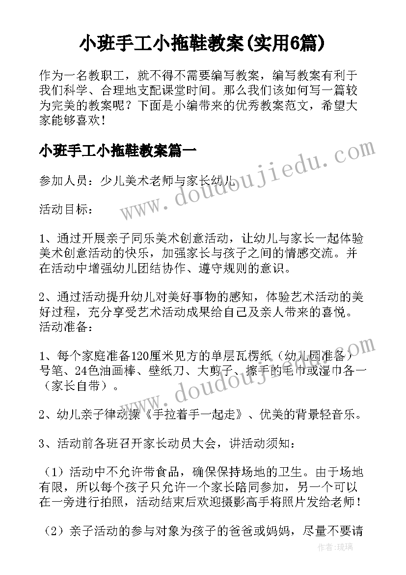 小班手工小拖鞋教案(实用6篇)