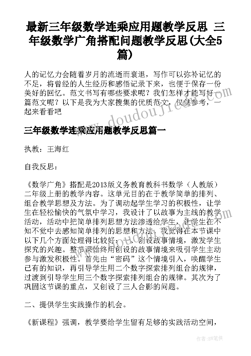 最新三年级数学连乘应用题教学反思 三年级数学广角搭配问题教学反思(大全5篇)