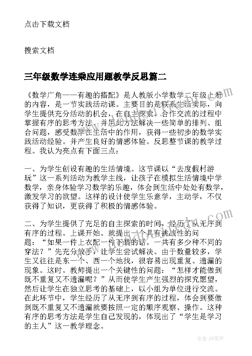 最新三年级数学连乘应用题教学反思 三年级数学广角搭配问题教学反思(大全5篇)