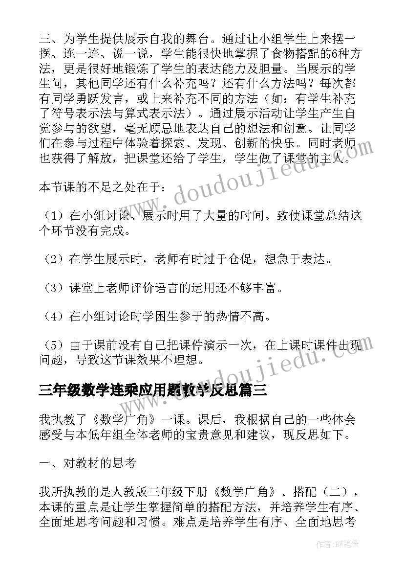 最新三年级数学连乘应用题教学反思 三年级数学广角搭配问题教学反思(大全5篇)