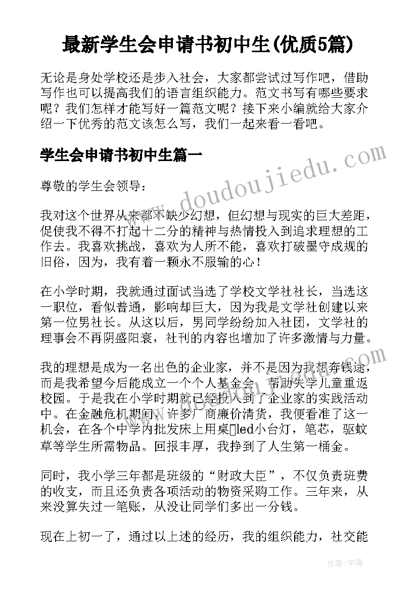 最新学生会申请书初中生(优质5篇)