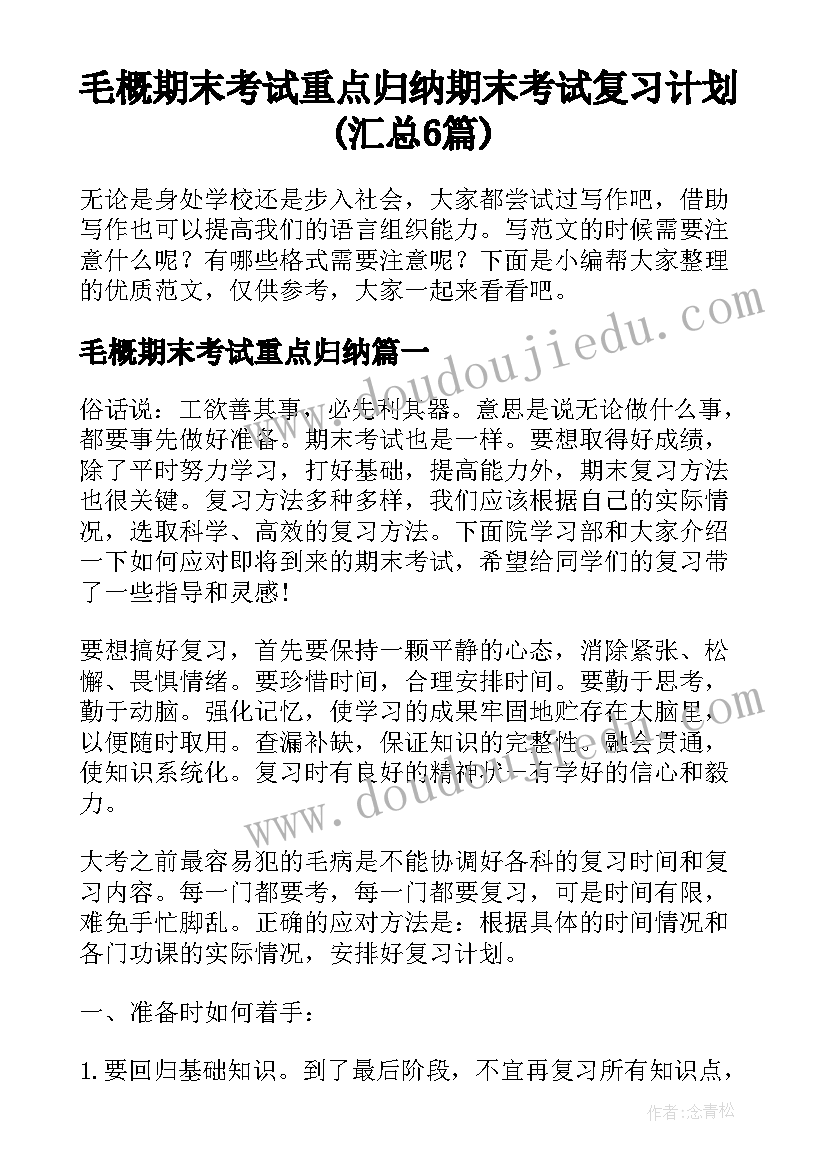 毛概期末考试重点归纳 期末考试复习计划(汇总6篇)