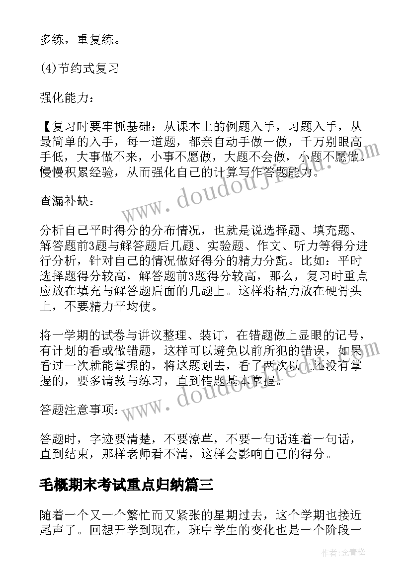 毛概期末考试重点归纳 期末考试复习计划(汇总6篇)