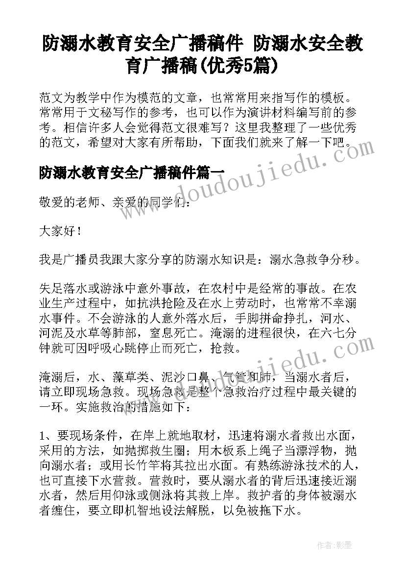 防溺水教育安全广播稿件 防溺水安全教育广播稿(优秀5篇)