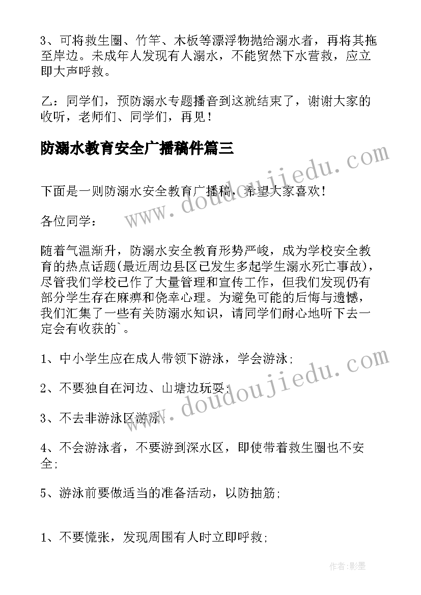 防溺水教育安全广播稿件 防溺水安全教育广播稿(优秀5篇)