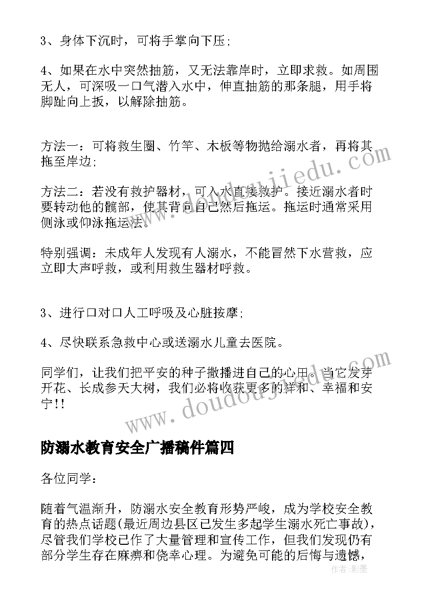 防溺水教育安全广播稿件 防溺水安全教育广播稿(优秀5篇)