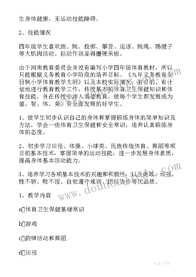 最新小学三年级到四年级级体育教学计划(通用5篇)